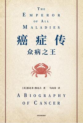 癌癥傳:眾病之王 癌癥傳:眾病之王
