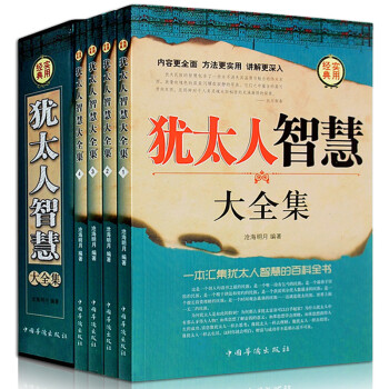 猶太人智慧大全集 猶太人智慧大全集