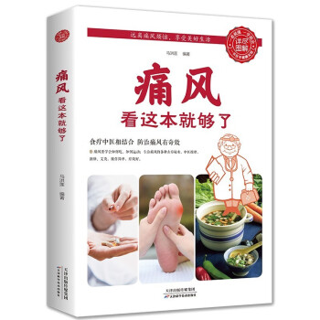 痛風(fēng)看這本就夠了 痛風(fēng)看這本就夠了