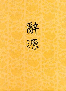 辭源修訂本第四冊 辭源修訂本第四冊