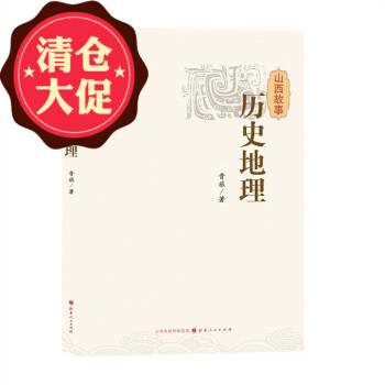 山西故事歷史地理 山西故事歷史地理