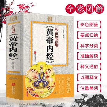 彩色圖解黃帝內經 彩色圖解黃帝內經