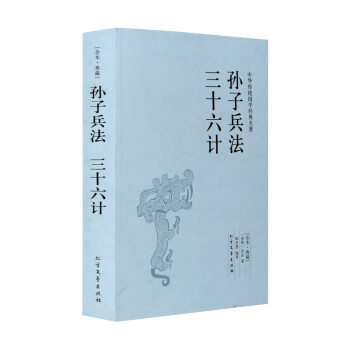 孫子兵法三十六計 孫子兵法三十六計
