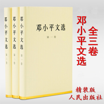 鄧小平文選第三卷 鄧小平文選第三卷