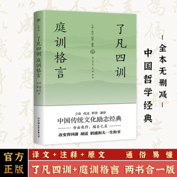 了凡四訓庭訓格言 了凡四訓庭訓格言
