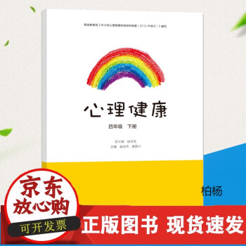 心理健康四年級下 心理健康四年級下