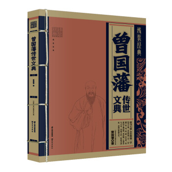 ;曾國藩傳世文典 ;曾國藩傳世文典