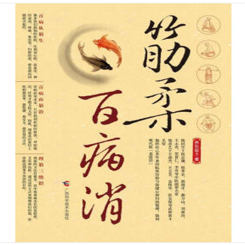 自然舊筋柔百病消 自然舊筋柔百病消