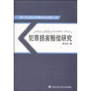 犯罪損害賠償研究 犯罪損害賠償研究
