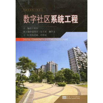 數字社區系統工程 數字社區系統工程