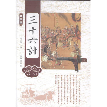 三十六計:珍藏版 三十六計:珍藏版