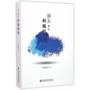 浦東新區(qū)村級組織 浦東新區(qū)村級組織