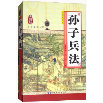 孫子兵法:彩圖版 孫子兵法:彩圖版