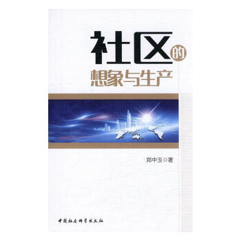 社區的想象與生產 社區的想象與生產