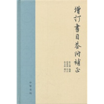 增訂書目答問補正 增訂書目答問補正