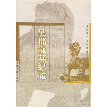 《吳郡歲華紀(jì)麗》 《吳郡歲華紀(jì)麗》