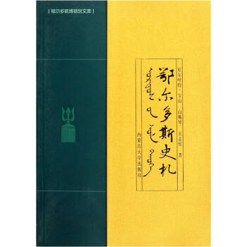 《鄂爾多斯史札》 《鄂爾多斯史札》