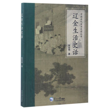《遼金生活史話》 《遼金生活史話》