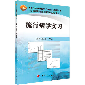 《流行病學實習》 《流行病學實習》