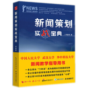 新聞策劃實戰(zhàn)寶典 新聞策劃實戰(zhàn)寶典