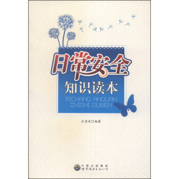 日常安全知識讀本 日常安全知識讀本