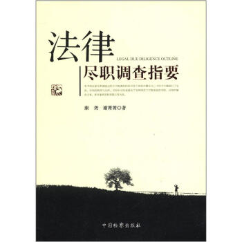 法律盡職調(diào)查指要 法律盡職調(diào)查指要
