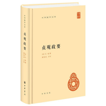 貞觀政要中華書局 貞觀政要中華書局