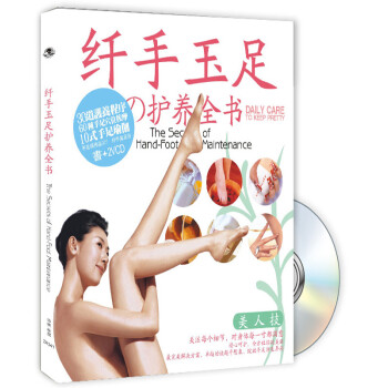 纖手玉足護(hù)養(yǎng)全書 纖手玉足護(hù)養(yǎng)全書