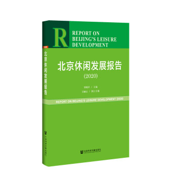 北京休閑發(fā)展報(bào)告 北京休閑發(fā)展報(bào)告