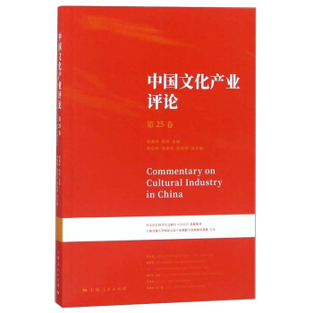 中國文化產業評論 中國文化產業評論