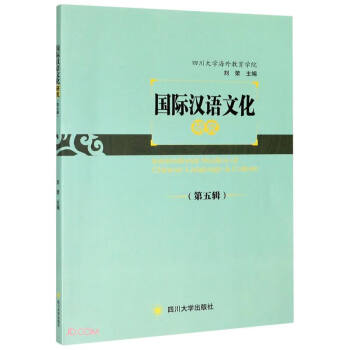 國際漢語文化研究 國際漢語文化研究