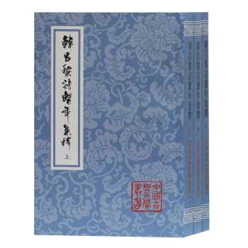 韓昌黎詩系年集釋 韓昌黎詩系年集釋
