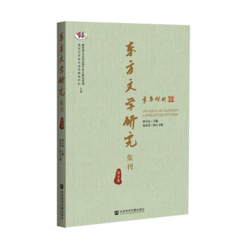 東方文學研究集刊 東方文學研究集刊