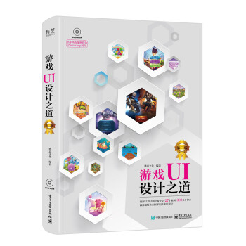 游戲UI設(shè)計之道 游戲UI設(shè)計之道
