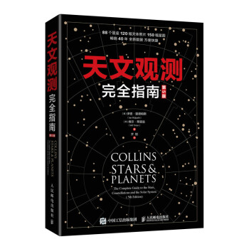 天文觀測完全指南 天文觀測完全指南