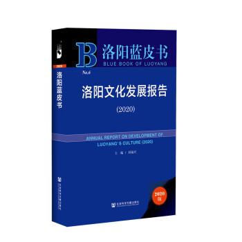 洛陽文化發展報告 洛陽文化發展報告