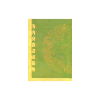清內府書畫編纂稿 清內府書畫編纂稿