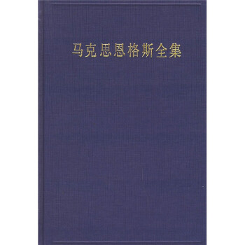馬克思恩格斯全集 馬克思恩格斯全集