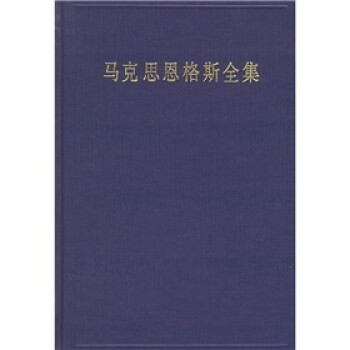 馬克思恩格斯全集 馬克思恩格斯全集