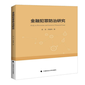金融犯罪防治研究 金融犯罪防治研究