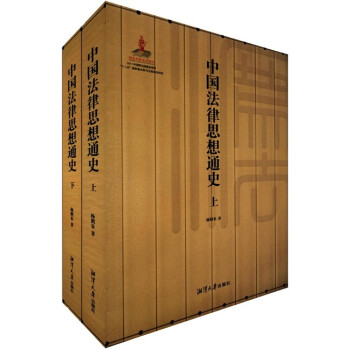 中國法律思想通史 中國法律思想通史