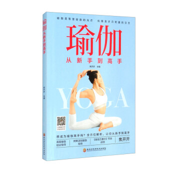 瑜伽從新手到高手 瑜伽從新手到高手