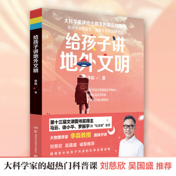 給孩子講地外文明 給孩子講地外文明