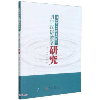 貝寧漢語教學研究 貝寧漢語教學研究