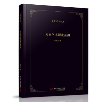 先秦學(xué)術(shù)源流蠡測 先秦學(xué)術(shù)源流蠡測