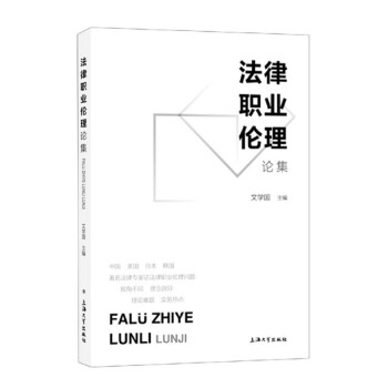 法律職業(yè)倫理倫集