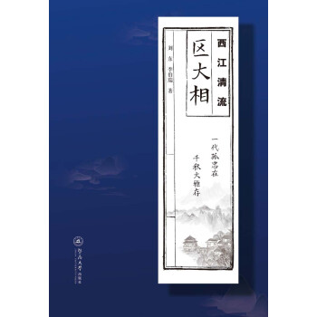 西江清流:區大相 西江清流:區大相