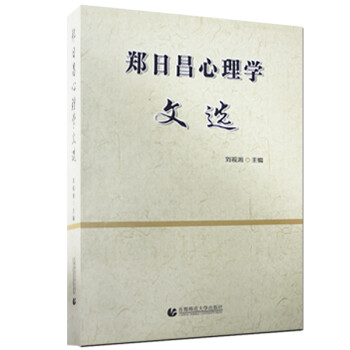 鄭日昌心理學(xué)文選 鄭日昌心理學(xué)文選