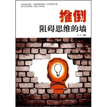 推倒阻礙思維的墻 推倒阻礙思維的墻
