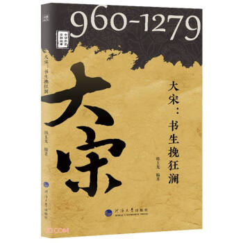 大宋:書生挽狂瀾 大宋:書生挽狂瀾